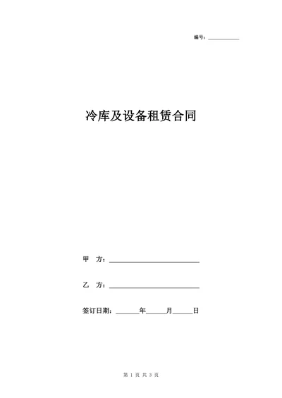 冷库及设备租赁合同协议