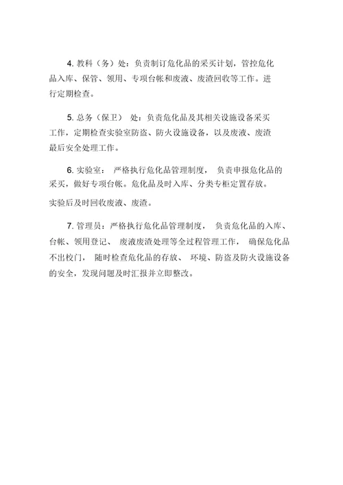 学校危化品管理制度