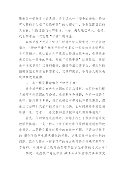 从“拒绝平庸”的角度看高中语文教学论文.docx