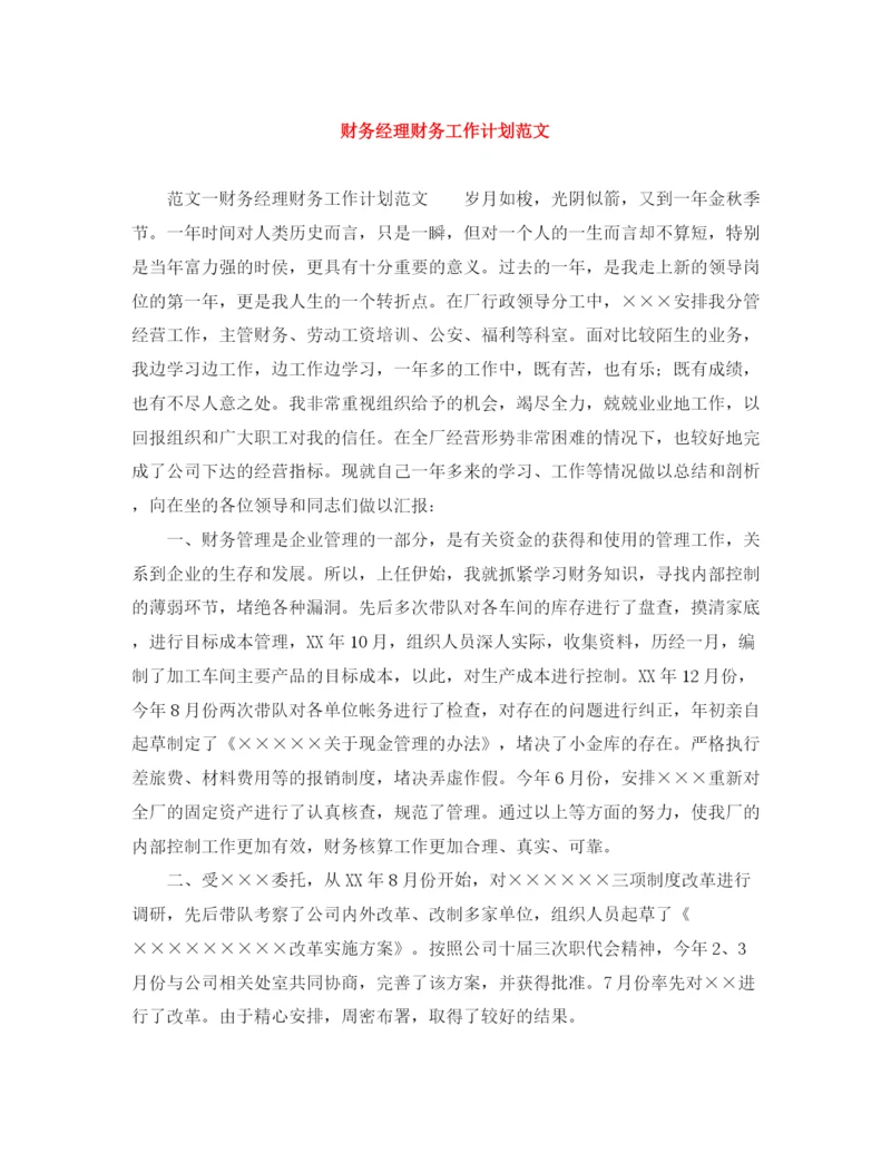 精编之财务经理财务工作计划范文.docx