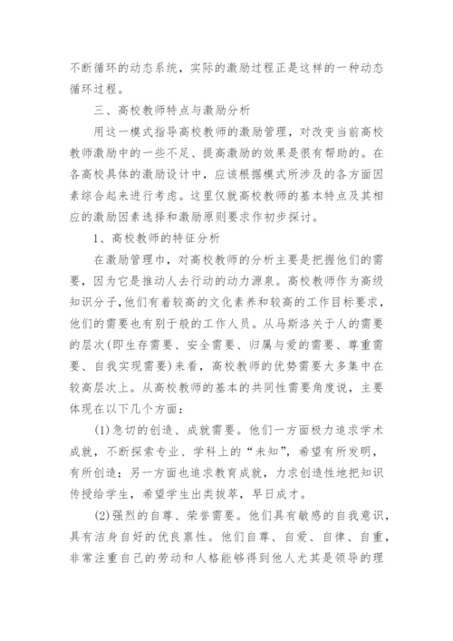 高校教师的激励设计的论文.docx