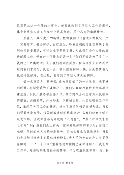市质监事业在风清气正中蓬勃发展(演讲稿) (4).docx