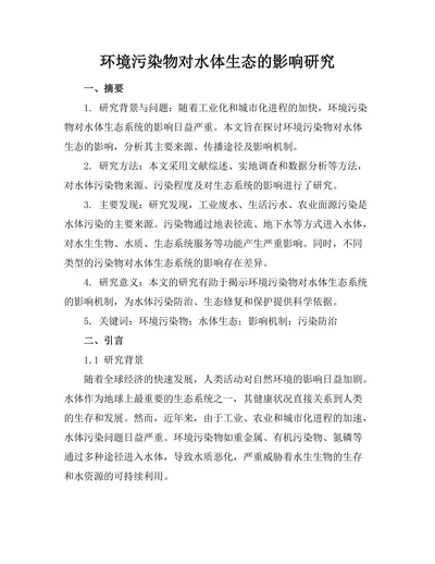 环境污染物对水体生态的影响研究