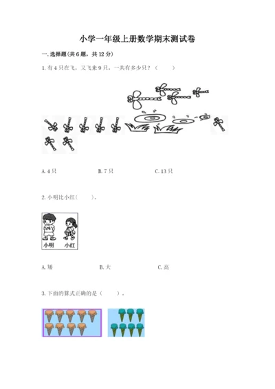 小学一年级上册数学期末测试卷及答案（各地真题）.docx