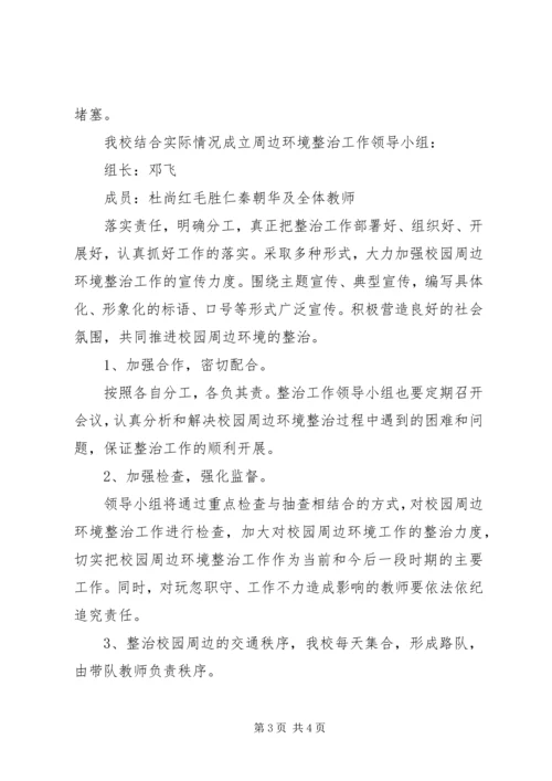 学校园周边环境的整治报告精编.docx