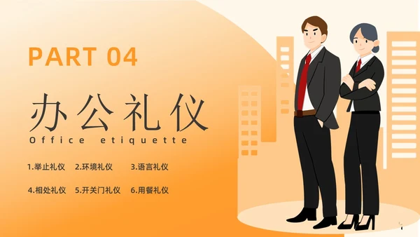橙色渐变插画商务风职场礼仪培训