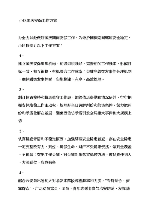 活动专项方案之社区安保工作专项方案