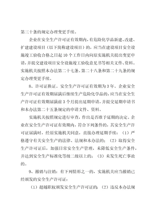 危险化学品生产企业安全生产许可证征求意见书1