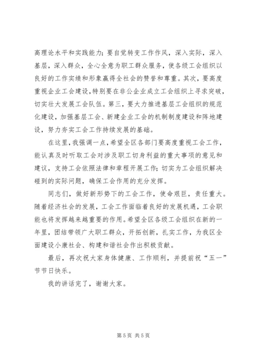 区长在工会庆五一工作表彰会上的讲话.docx