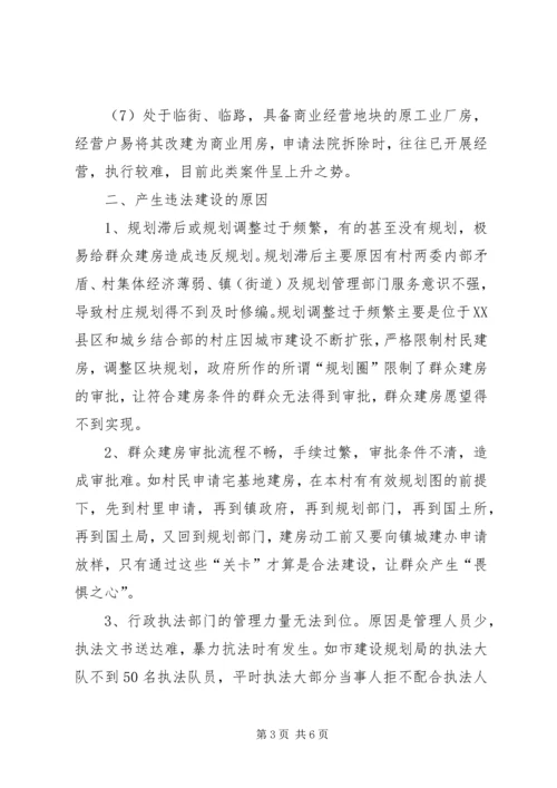 城市违法建筑成因与对策调研报告 (5).docx