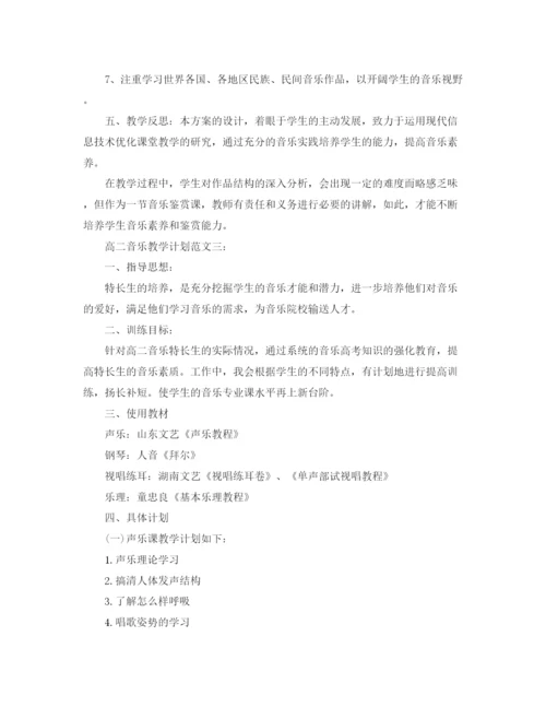 精编之高二音乐教学计划范文3篇.docx