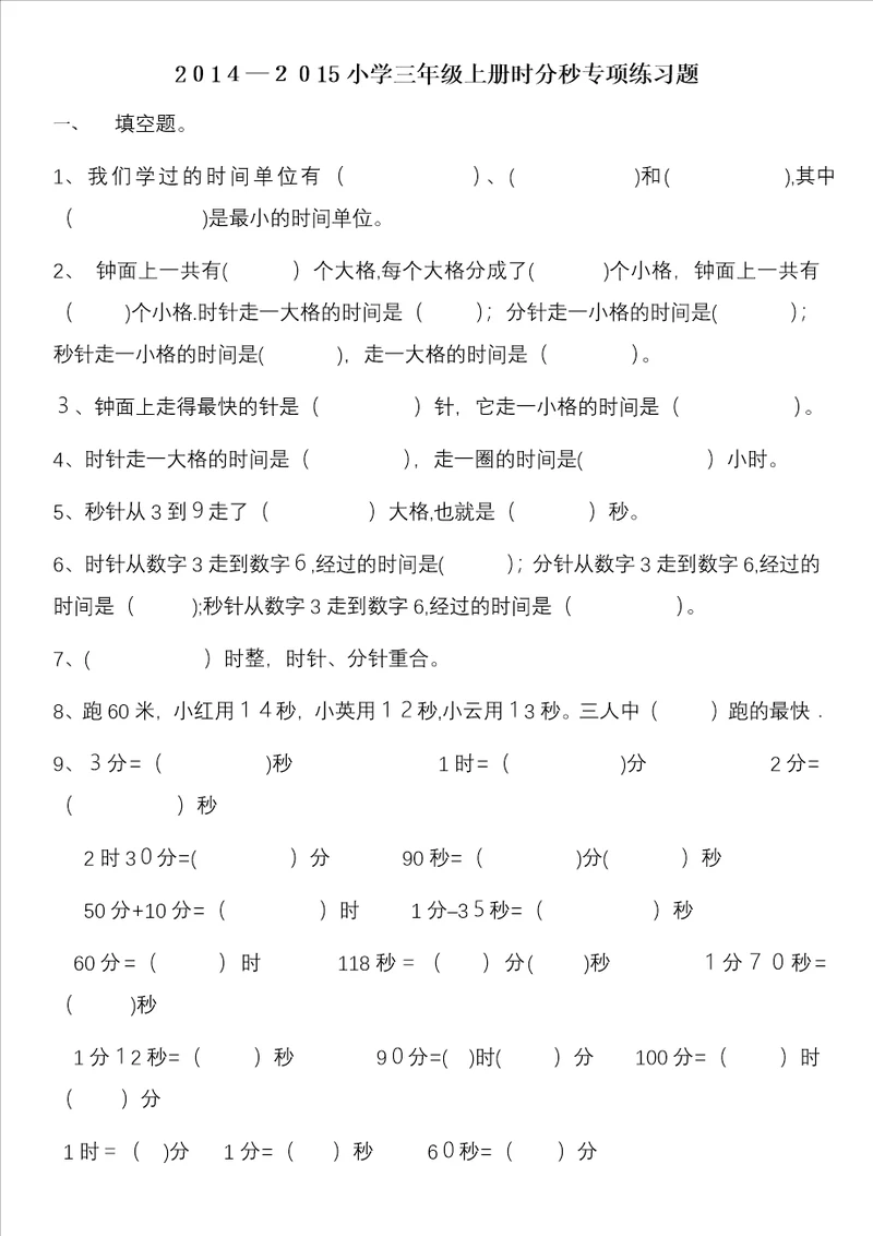 小学三年级上册时分秒专项练习题