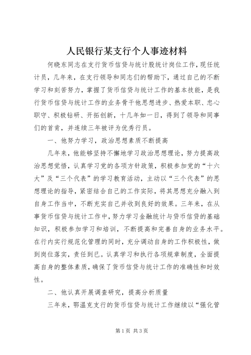 人民银行某支行个人事迹材料.docx