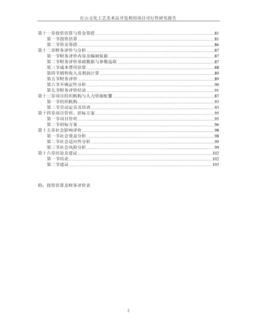 红山文化工艺美术品开发利用可行性研究报告.docx