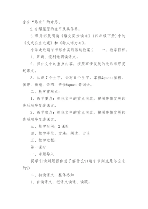 小学走进端午节综合实践活动教案.docx