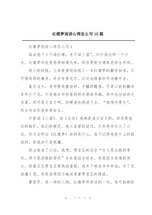 红楼梦阅读心得怎么写10篇.docx