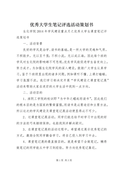 优秀大学生笔记评选活动策划书.docx