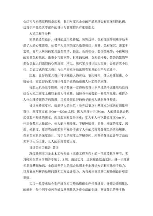 有关设计类实习报告合集8篇.docx