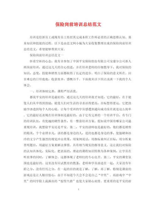 精编之保险岗前培训总结范文.docx