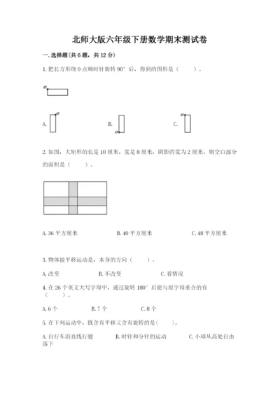 北师大版六年级下册数学期末测试卷必考题.docx