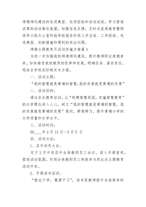 师德主题教育月活动实施方案5篇.docx