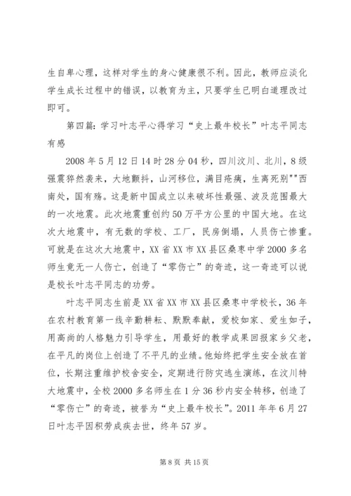学习叶志平心得体会.docx