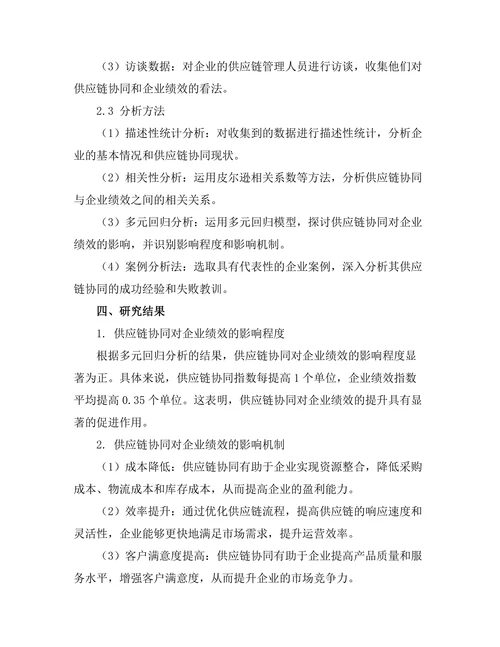 供应链协同对企业绩效的影响研究