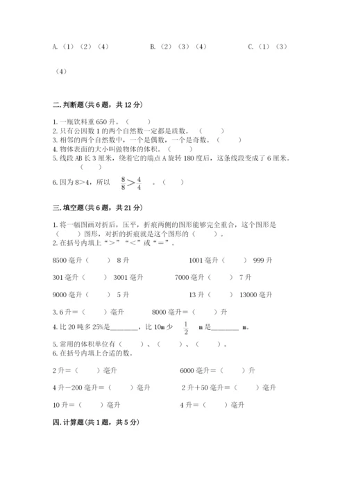 人教版五年级下册数学期末考试试卷含答案（预热题）.docx