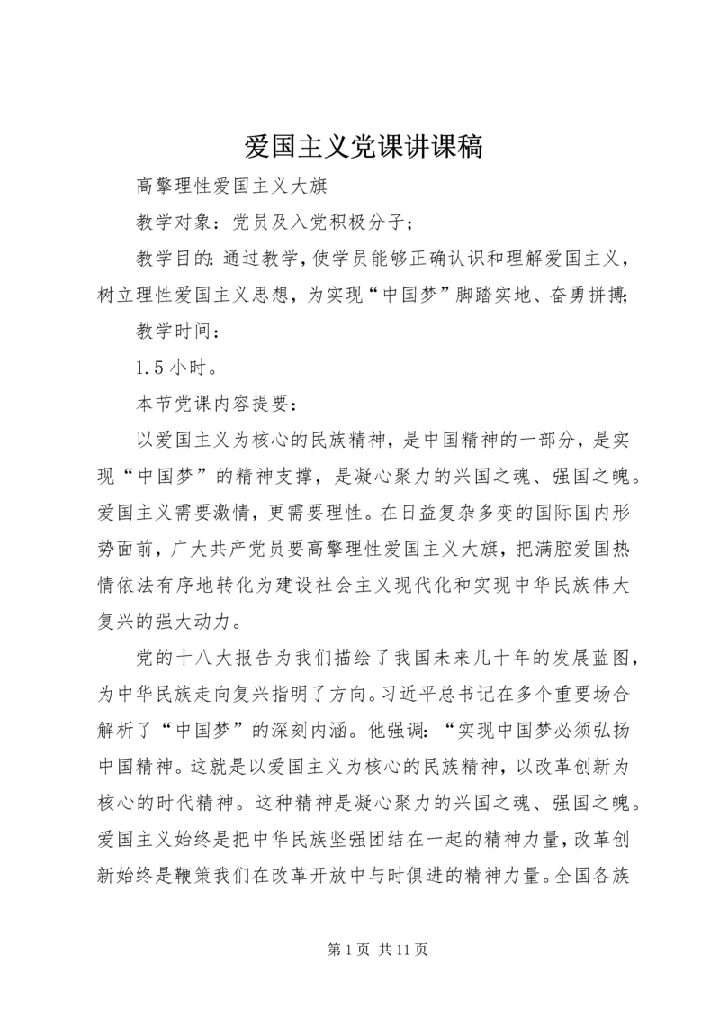 爱国主义党课讲课稿 (6).docx