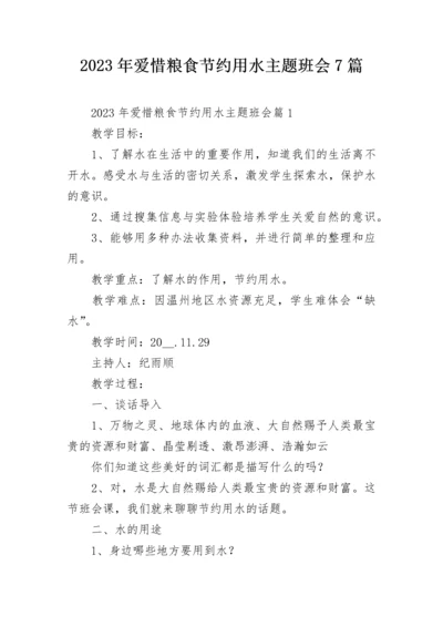 2023年爱惜粮食节约用水主题班会7篇.docx