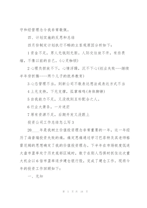 投资公司工作总结怎么写5篇.docx