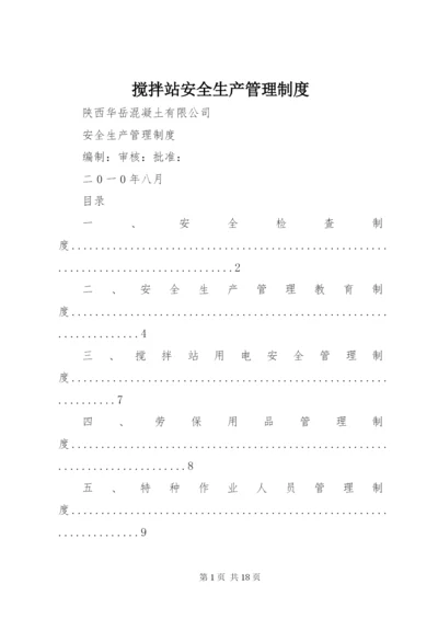 搅拌站安全生产管理制度 (3).docx