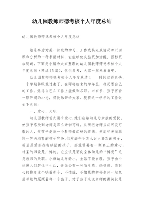 幼儿园教师师德考核个人年度总结.docx