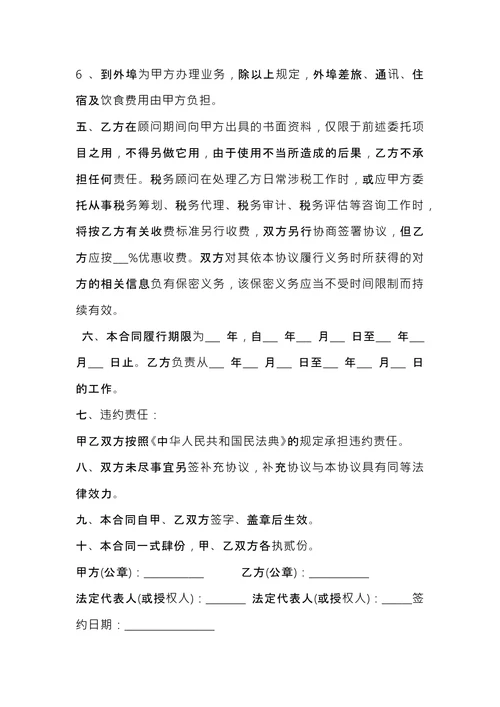 税务顾问聘请合同 (1)