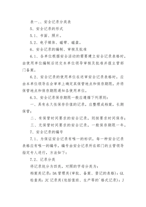 安全生产标准化记录管理制度.docx