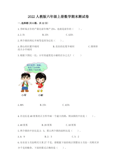 2022人教版六年级上册数学期末测试卷及参考答案（综合题）.docx