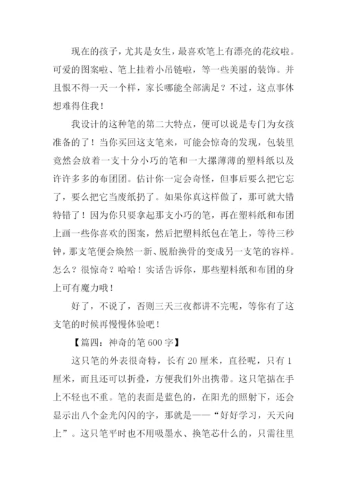 四年级作文神奇的笔.docx
