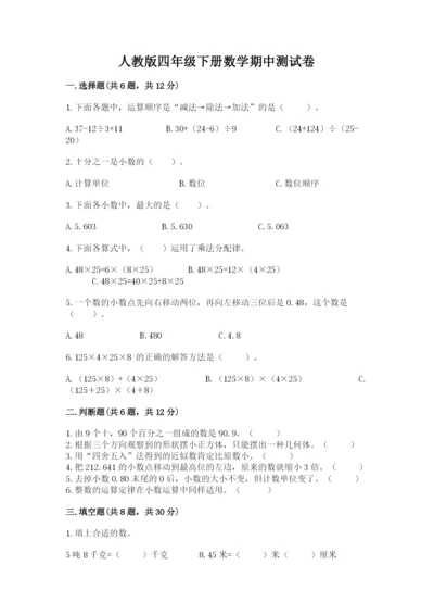 人教版四年级下册数学期中测试卷及答案【精品】.docx