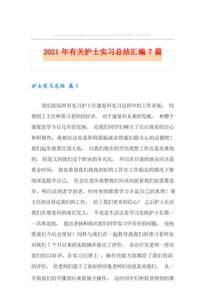 2021年有关护士实习总结汇编7篇.docx