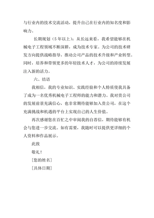机械电子工程专业求职自荐信