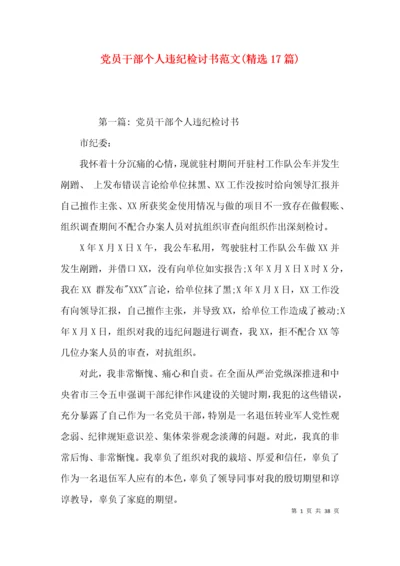 党员干部个人违纪检讨书范文(精选17篇).docx