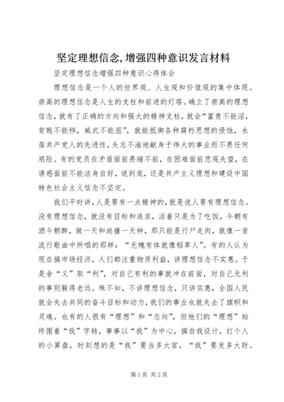 坚定理想信念,增强四种意识发言材料 (4).docx