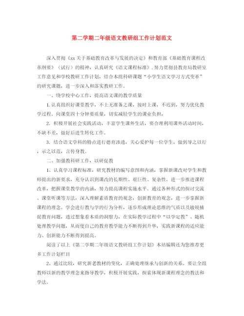 精编之第二学期二年级语文教研组工作计划范文.docx