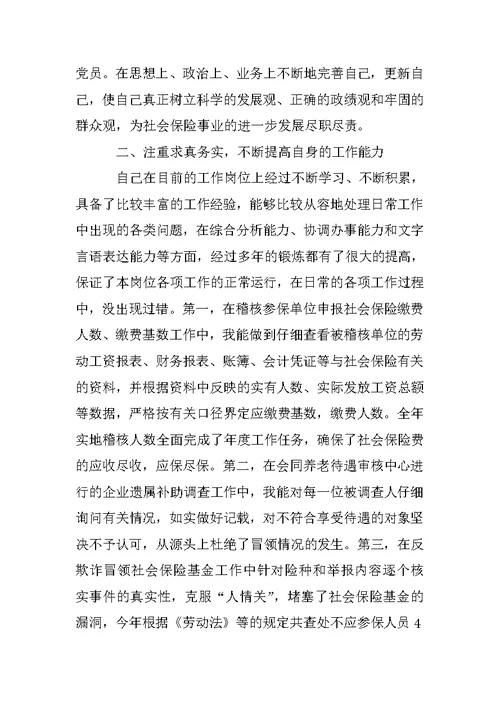 社保员述职报告