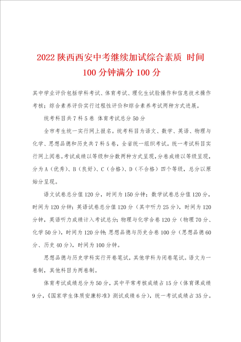 2022年陕西西安中考继续加试综合素质 时间100分钟满分100分