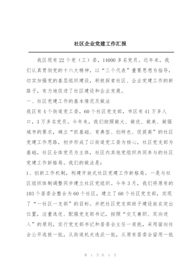 社区企业党建工作汇报.docx