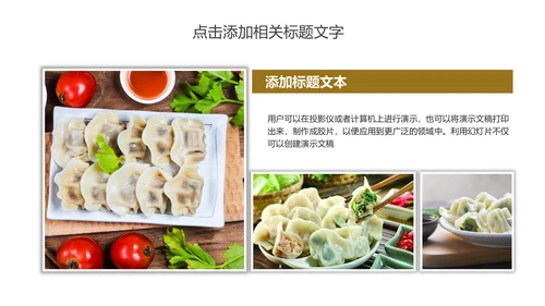 传统美食文化手工水饺宣传动态PPT模板