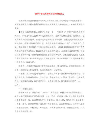 精编之领导干部试用期转正自我评价范文.docx