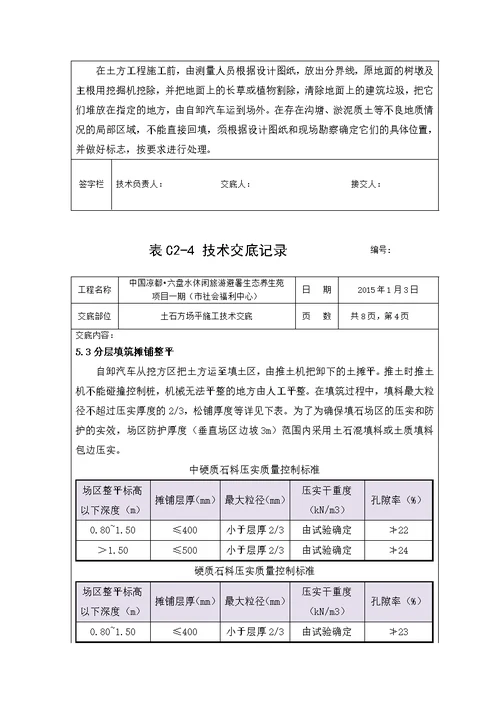 土石方场平施工技术交底