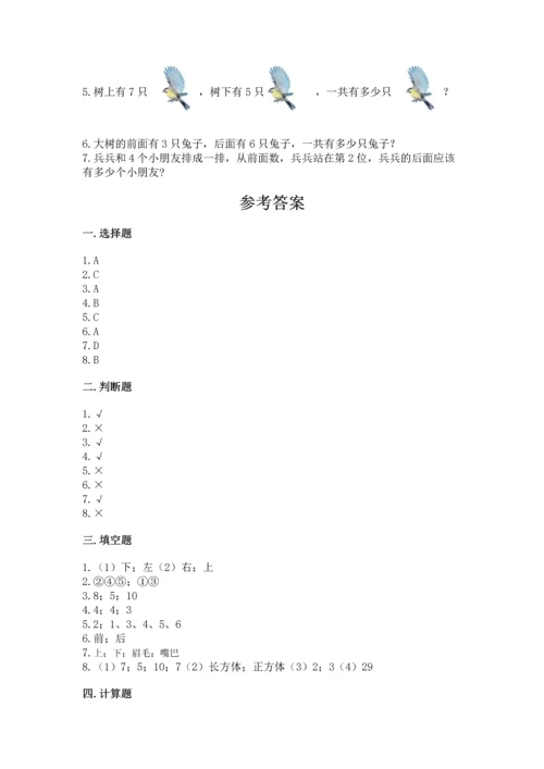 人教版一年级上册数学期中测试卷附完整答案（必刷）.docx